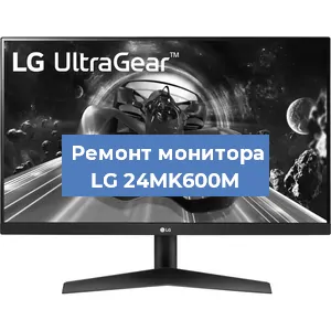 Замена разъема HDMI на мониторе LG 24MK600M в Ростове-на-Дону